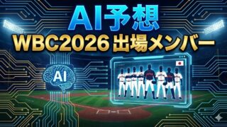【AI予想】WBC 2026 侍ジャパン最終ロースター予測｜連覇を狙う「最強の30人」