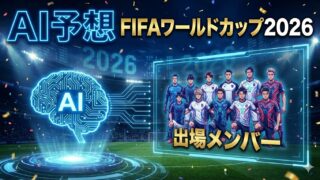 【AI予想】ワールドカップ2026 サッカー日本代表メンバー予測｜「史上最強」の26人は誰だ？