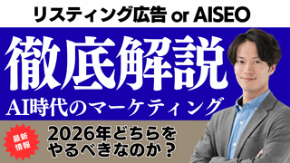 2026年、リスティング広告とAISEOはどちらをやるべきか？