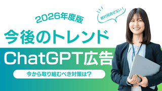 ChatGPT広告とは？2026年以降のマーケティングトレンドになるのかを解説