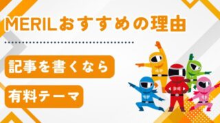 『書く』に集中できる!メリルで作るシンプル&高機能ブログデザイン