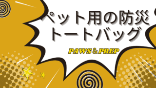 愛するペットを守るための備え、これさえあれば安心!
