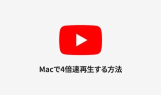 MacでYouTubeの動画再生速度を4倍速にする方法