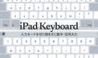 iPadで入力モードを切り替えずに数字や記号をすばやく入力する方法