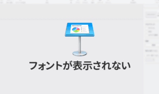 Keynoteで有効にしているはずのフォントが表示されない現象