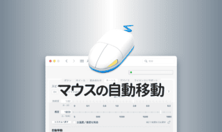SteerMouseの「自動移動」機能で保存ダイアログが表示されたら自動でデフォルトボタンへカーソルを移動させる