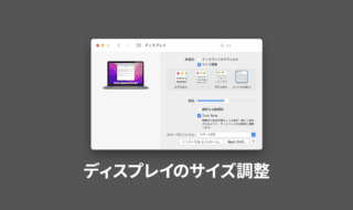 MacBook Proでディスプレイのサイズ調整をして作業スペースを広げる