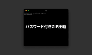 Macのターミナルでパスワード付きのZIPファイルを作成する方法