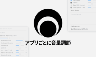 Macでアプリごとに音量を調節できるアプリ「Background Music」