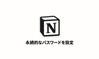 Notionログイン時の「マジックリンク」「ログインコード」をやめて普通のパスワードを使う