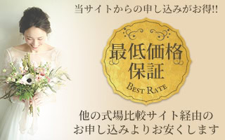 RWEDDINGS最低価格保証