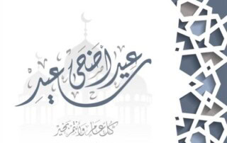 تهنئه بالعيد.
