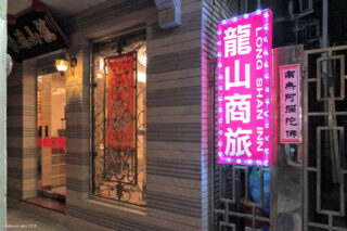 龍山商旅