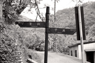 平渓