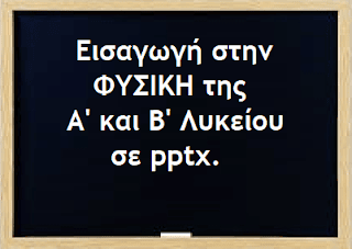 Εισαγωγή στη ΦΥΣΙΚΗ της Α’ και της Β’ Λυκείου σε pptx.