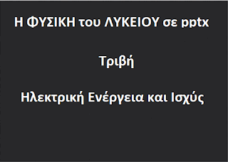 Μαθήματα ΦΥΣΙΚΗΣ Α΄-Β΄ Λυκείου, σε pptx.
