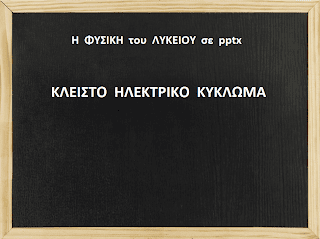 Μαθήματα Φυσικής Γ.Π. Β’ τάξης Λυκ., σε pptx.