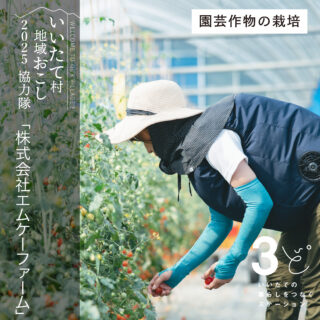 飯舘村　農業法人エムケーファーム　ミニトマト