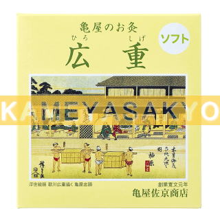 台紙付お灸広重ソフト