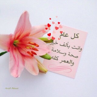 التهاني الطيبة بالعيد.