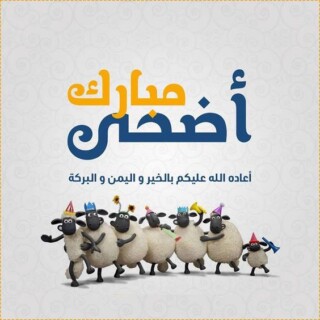 اضحي مبارك للاحبة والأصدقاء.