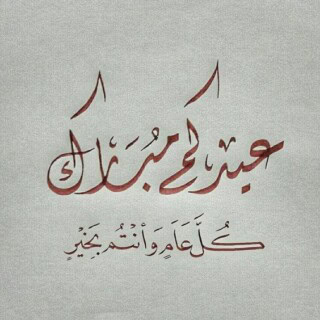 اجمل تهنئتا الأضحى المبارك.