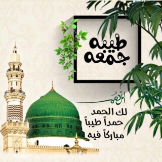 رمزيات وادعية عن الجمعة مزخرفة.