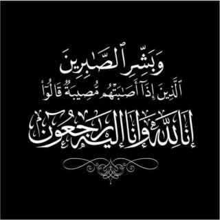 خلفيات عزاء لأهل المتوفي.