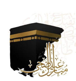 تهنئه بالعيد.