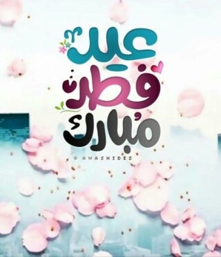 التهاني الطيبة بالعيد.