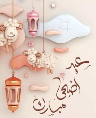 خلفيات العيد الكبير.