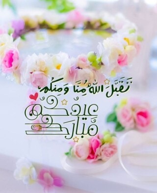 التهاني الطيبة بالعيد.