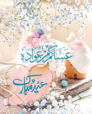 اجمل التهاني وبطاقات بالعيد.