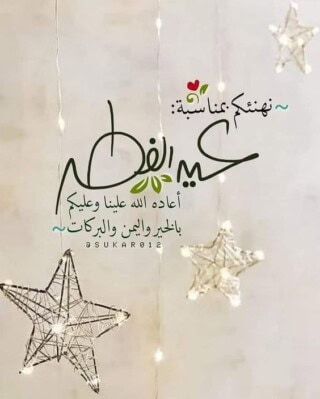 خلفيات بها عيد سعيد.