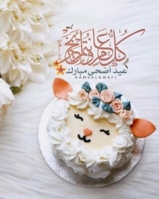 اجمل تهنئتا الأضحى المبارك.