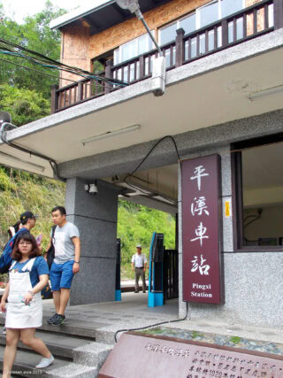 平渓駅