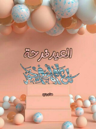التهاني الطيبة بالعيد.