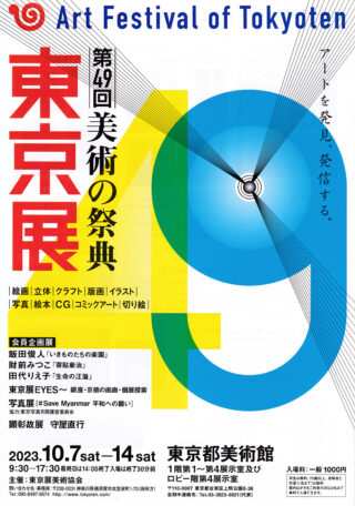 第49回 美術の祭典・東京展