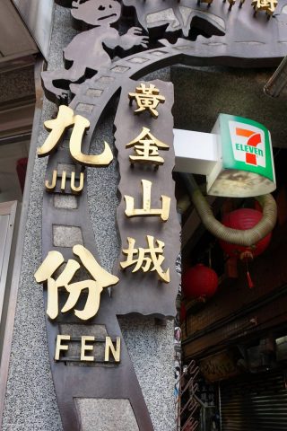 九份