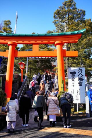 穴八幡宮