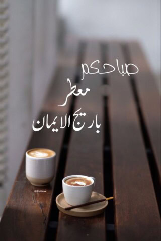 احلي الصور الصباحية مزخرفة.