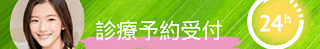 診療予約受付
