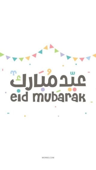 خلفيات العيد الكبير.