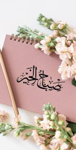 رمزيات صباحيه جميله.