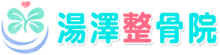 湯澤整骨院