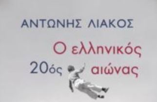 Ο ελληνικός 20ος αιώνας.