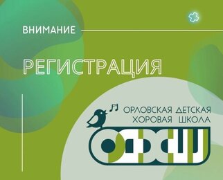 Регистрация будущих Первоклассников