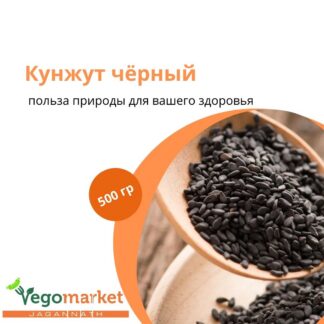 Кунжут черный 500 г
