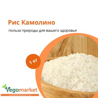 Рис Камолино 1 кг