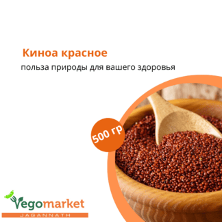 Киноа красное 500 г